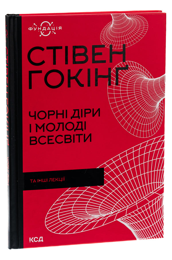 Black holes and young universes and other lectures / Чорні діри і молоді Всесвіти та інші лекції Стивен Хокинг 978-617-12-9900-9-3