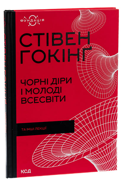 Black holes and young universes and other lectures / Чорні діри і молоді Всесвіти та інші лекції Стивен Хокинг 978-617-12-9900-9-3