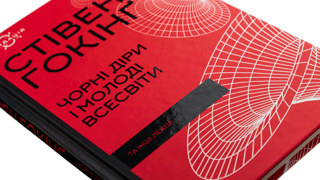 Black holes and young universes and other lectures / Чорні діри і молоді Всесвіти та інші лекції Стивен Хокинг 978-617-12-9900-9-4