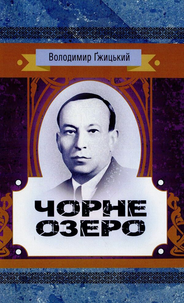 Black lake / Чорне озеро Владимир Гжицкий 978-611-01-1442-4-1