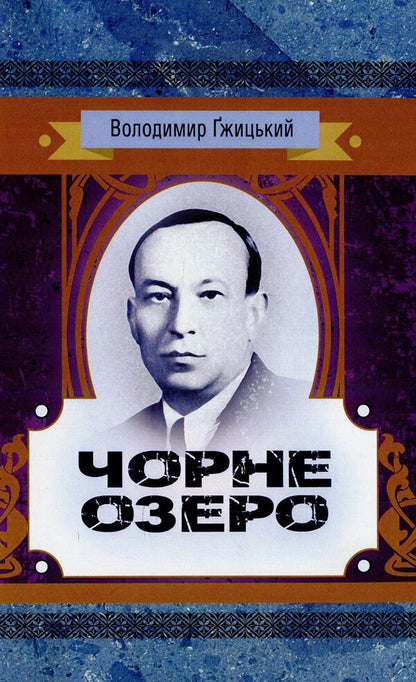 Black lake / Чорне озеро Владимир Гжицкий 978-611-01-1442-4-1