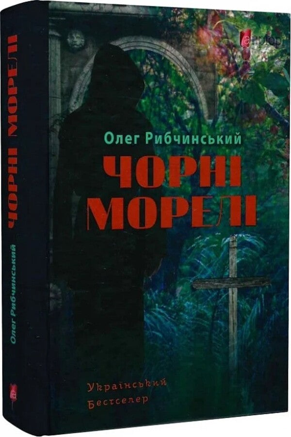 Black morels / Чорні морелі Олег Рыбчинский 9786176297468-1