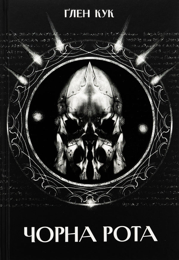 Black mouth / Чорна рота Глен Кук 978-617-8383-51-0-1