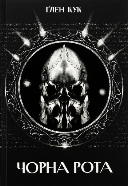 Black mouth / Чорна рота Глен Кук 978-617-8383-51-0-1