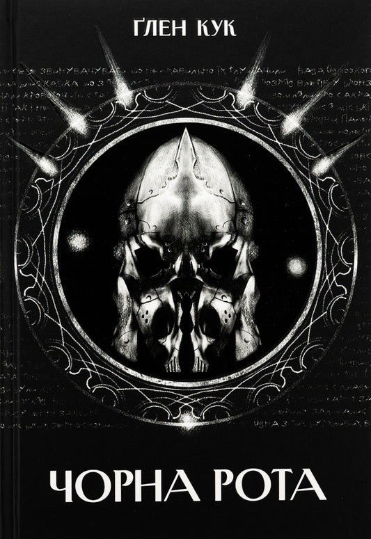 Black mouth / Чорна рота Глен Кук 978-617-8383-51-0-1