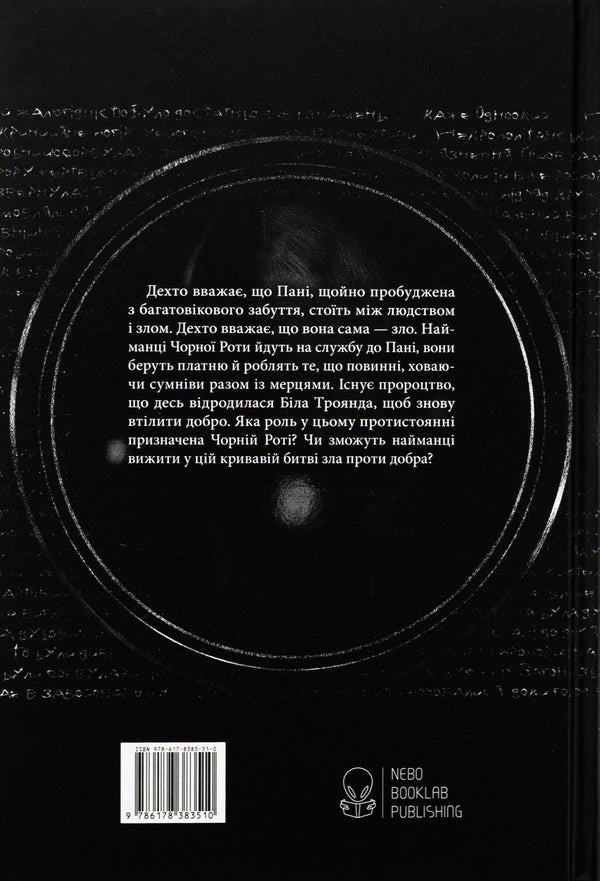 Black mouth / Чорна рота Глен Кук 978-617-8383-51-0-2