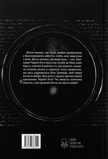 Black mouth / Чорна рота Глен Кук 978-617-8383-51-0-2