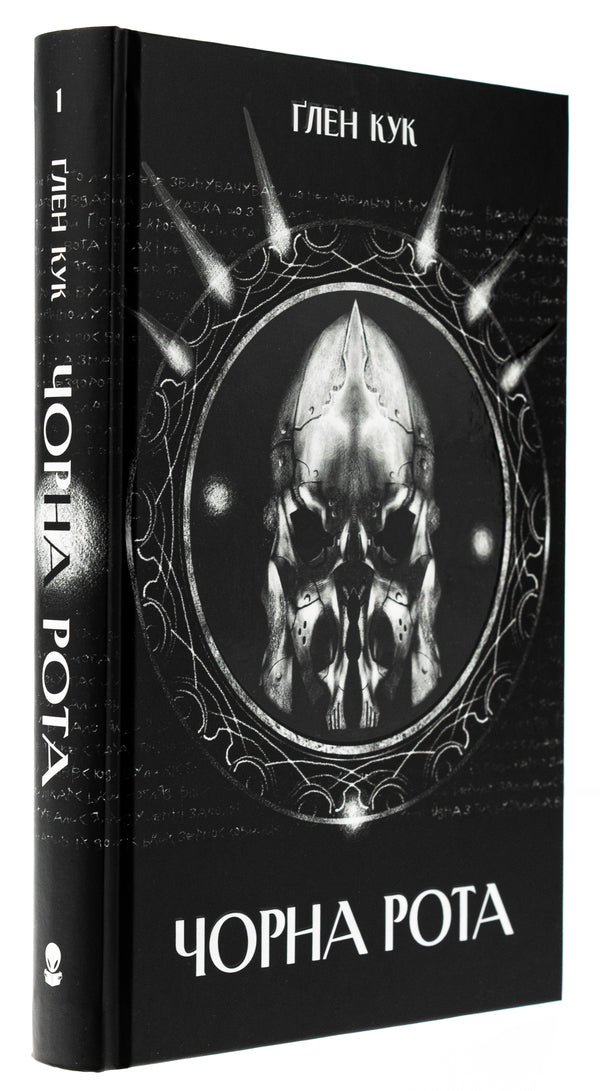 Black mouth / Чорна рота Глен Кук 978-617-8383-51-0-3