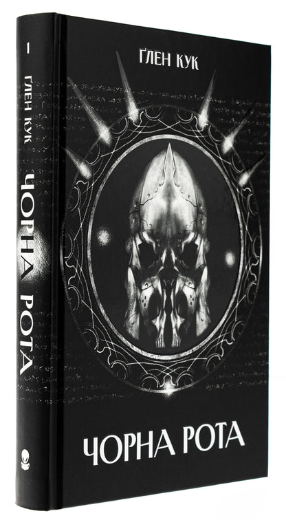 Black mouth / Чорна рота Глен Кук 978-617-8383-51-0-3