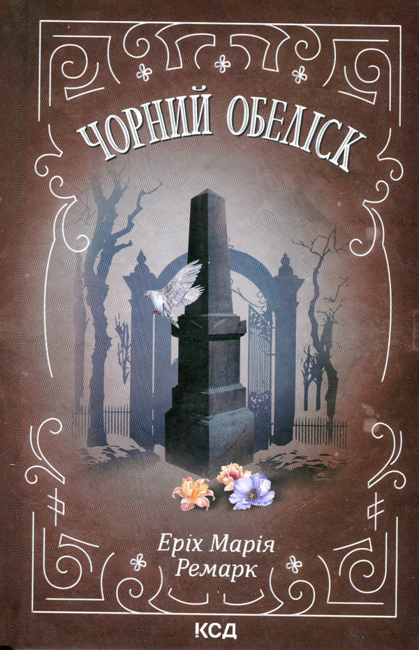 Black obelisk / Чорний обеліск Эрих Мария Ремарк 978-617-12-9970-2-1