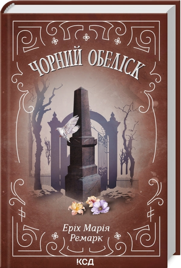 Black obelisk / Чорний обеліск Эрих Мария Ремарк 978-617-12-9970-2-3