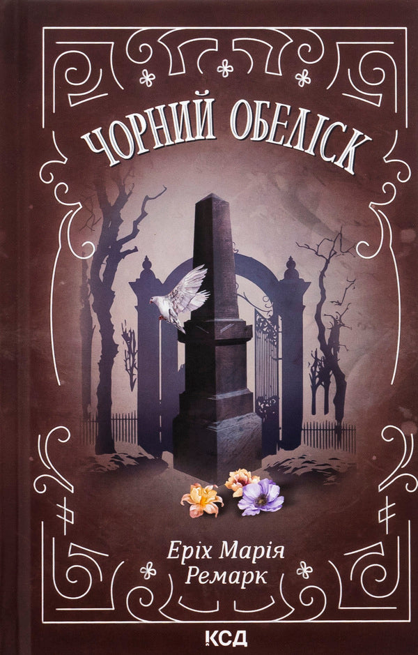 Black obelisk / Чорний обеліск Эрих Мария Ремарк 978-617-15-1280-1-1