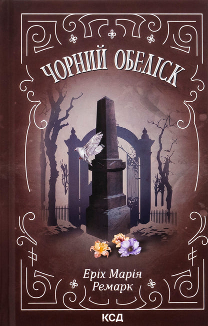 Black obelisk / Чорний обеліск Эрих Мария Ремарк 978-617-15-1280-1-1