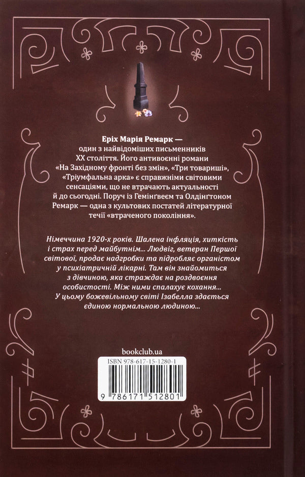 Black obelisk / Чорний обеліск Эрих Мария Ремарк 978-617-15-1280-1-2