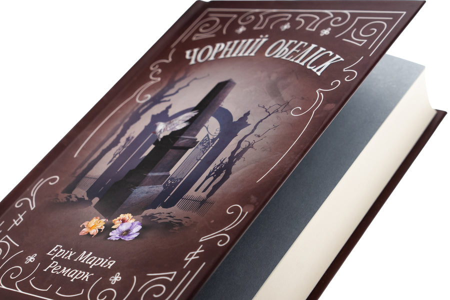 Black obelisk / Чорний обеліск Эрих Мария Ремарк 978-617-15-1280-1-4