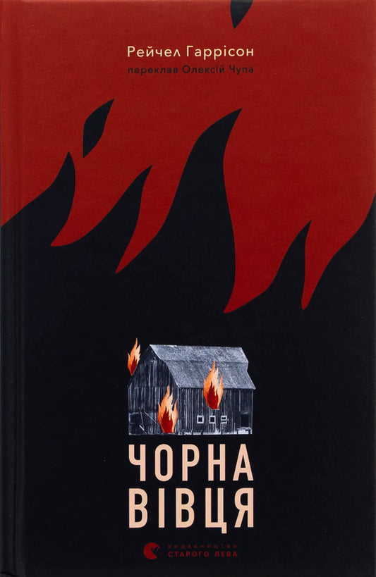 Black sheep / Чорна вівця Рэйчел Харрисон 978-966-448-435-7-1