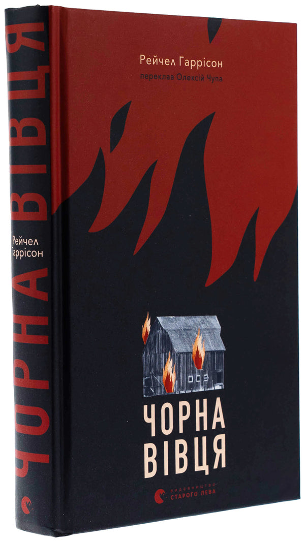 Black sheep / Чорна вівця Рэйчел Харрисон 978-966-448-435-7-3
