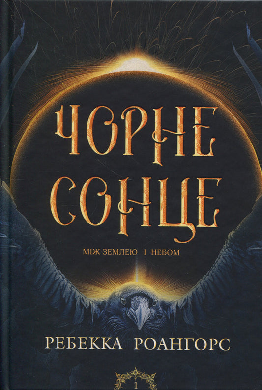 Black sun. Book 1 / Чорне сонце. Книга 1 Ребекка Роанхорсе 9789661092517-1