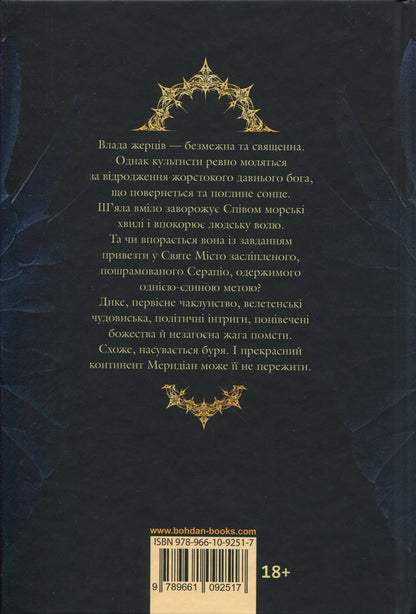 Black sun. Book 1 / Чорне сонце. Книга 1 Ребекка Роанхорсе 9789661092517-2