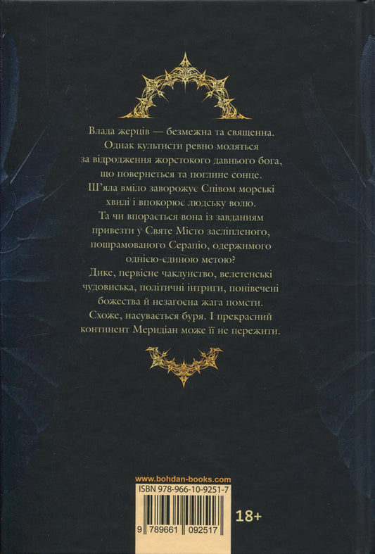 Black sun. Book 1 / Чорне сонце. Книга 1 Ребекка Роанхорсе 9789661092517-2
