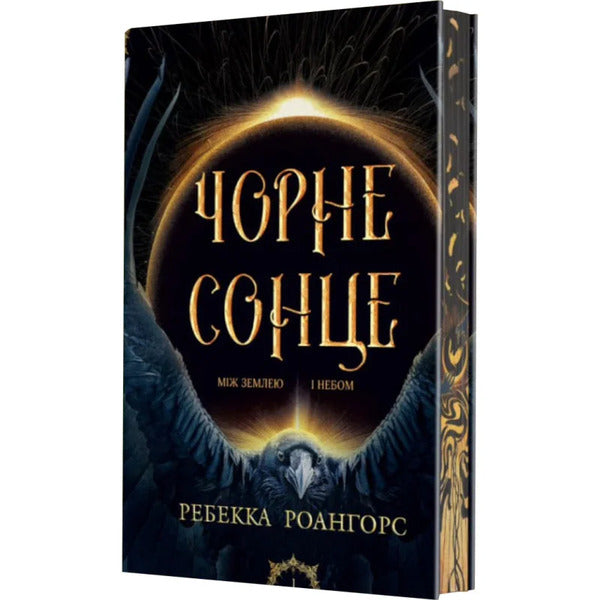 Black sun. Book 1 / Чорне сонце. Книга 1 Ребекка Роанхорсе 9789661092517-3