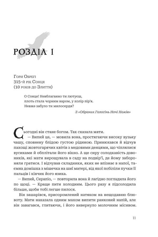 Black sun. Book 1 / Чорне сонце. Книга 1 Ребекка Роанхорсе 9789661092517-6