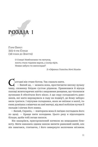 Black sun. Book 1 / Чорне сонце. Книга 1 Ребекка Роанхорсе 9789661092517-6