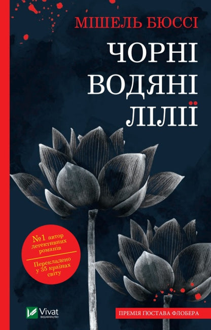 Black water lilies / Чорні водяні лілії Мишель Бюсси 978-617-170-284-4-1