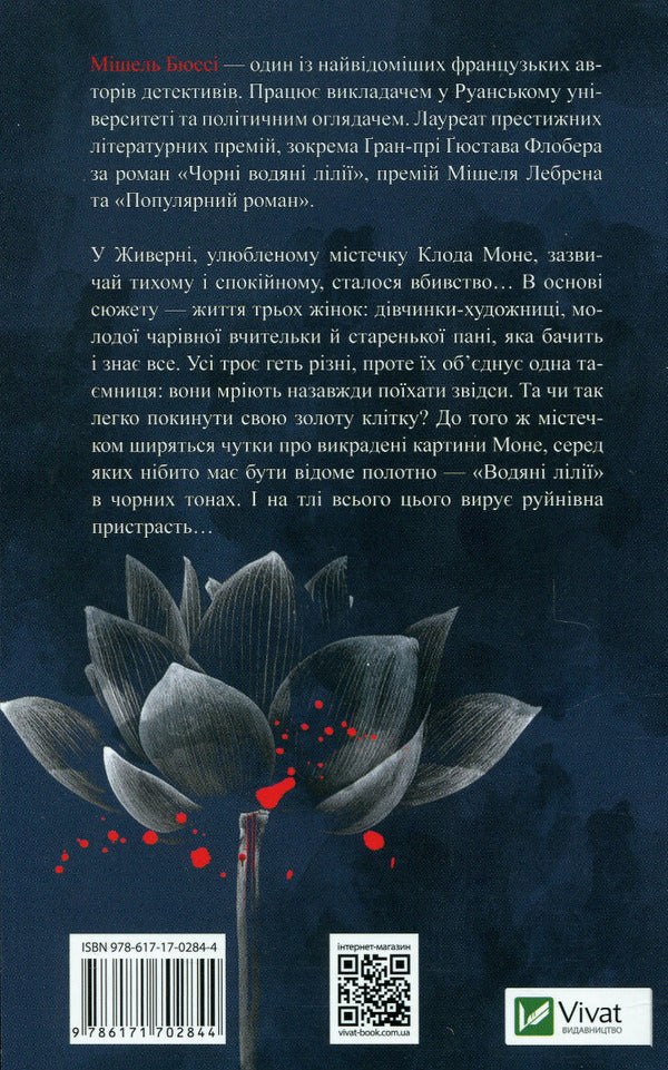 Black water lilies / Чорні водяні лілії Мишель Бюсси 978-617-170-284-4-2