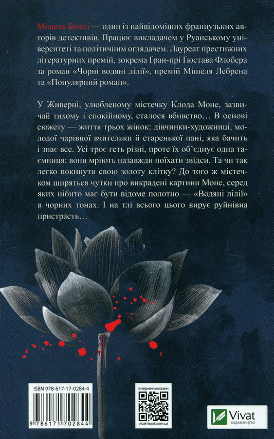 Black water lilies / Чорні водяні лілії Мишель Бюсси 978-617-170-284-4-2
