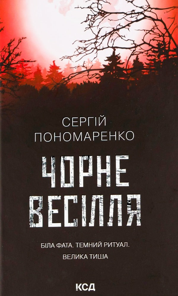 Black wedding / Чорне весілля Сергей Пономаренко 978-617-12-9971-9-1