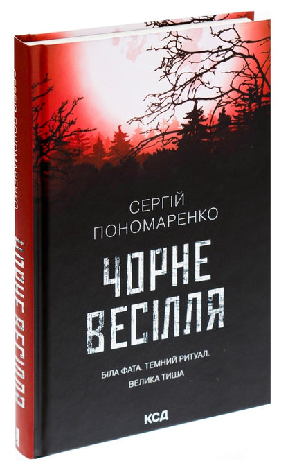 Black wedding / Чорне весілля Сергей Пономаренко 978-617-12-9971-9-3