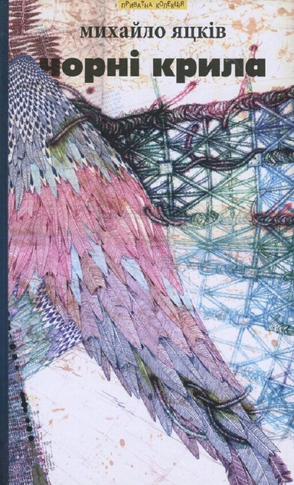 Black wings and other works / Чорні крила та інші твори Михаил Яцкив 978-966-441-436-1-1