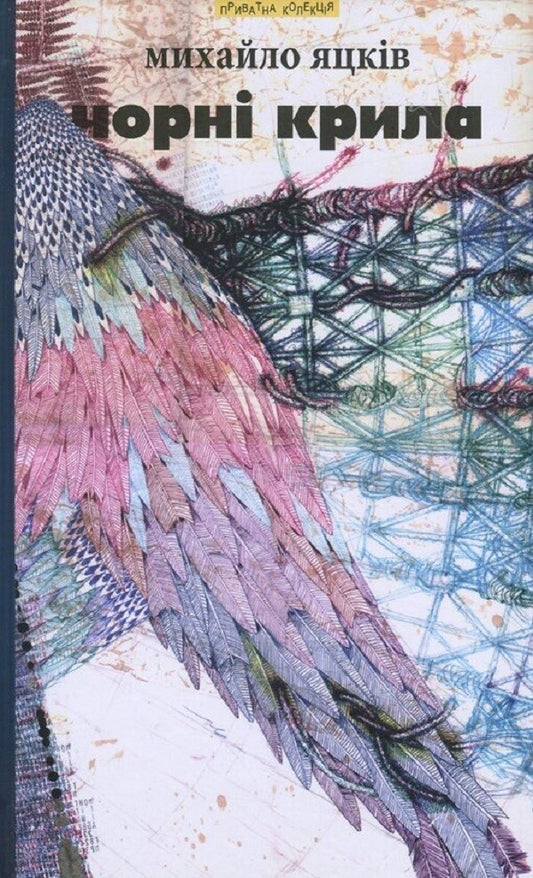 Black wings and other works / Чорні крила та інші твори Михаил Яцкив 978-966-441-436-1-1