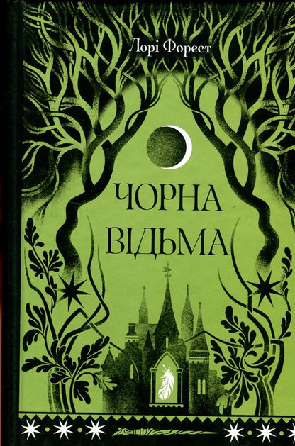 Black witch / Чорна відьма Лори Форест 978-617-522-573-8-1