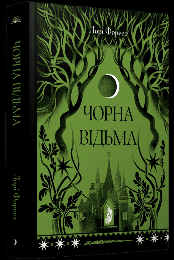 Black witch / Чорна відьма Лори Форест 978-617-522-573-8-3