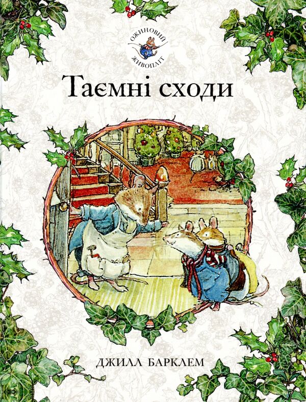 Blackberry Hedge Book 5 Secret Stairs - Ожиновий живоплт Книга 5 Тамн сходи Jill Barklam - Джилл Барклем 9786177329861-1