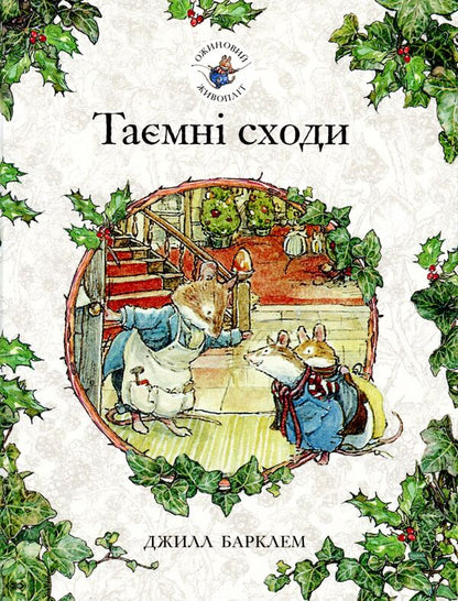Blackberry Hedge Book 5 Secret Stairs - Ожиновий живоплт Книга 5 Тамн сходи Jill Barklam - Джилл Барклем 9786177329861-1