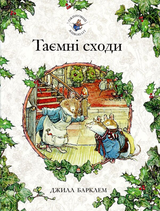 Blackberry Hedge Book 5 Secret Stairs - Ожиновий живоплт Книга 5 Тамн сходи Jill Barklam - Джилл Барклем 9786177329861-1