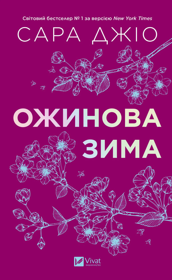 Blackberry Winter / Ожинова зима Sarah Jio / Сара Джіо 9786171713079-1