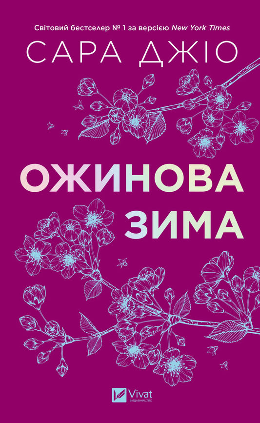 Blackberry Winter / Ожинова зима Sarah Jio / Сара Джіо 9786171713079-1