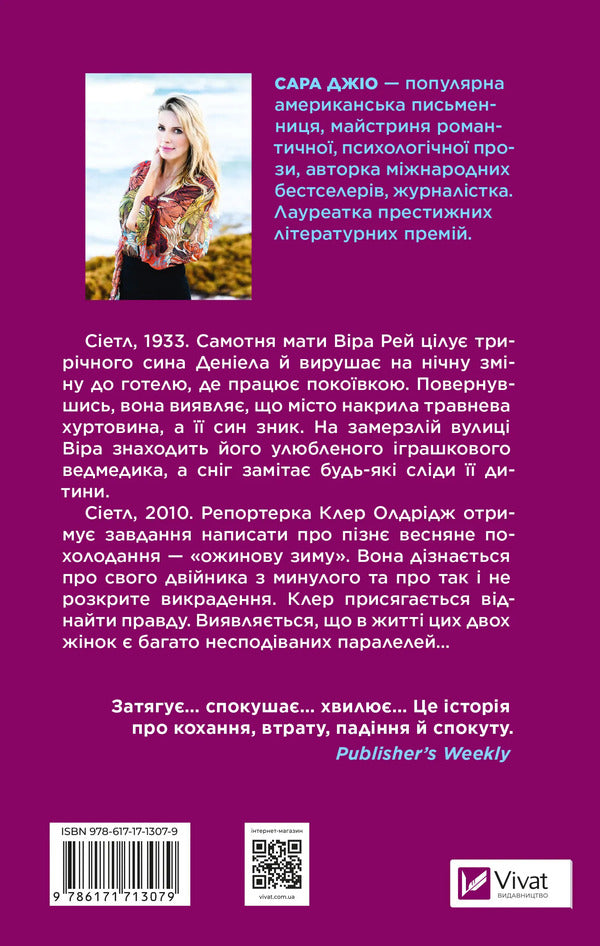 Blackberry Winter / Ожинова зима Sarah Jio / Сара Джіо 9786171713079-2