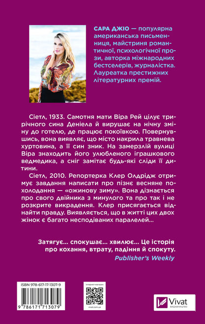 Blackberry Winter / Ожинова зима Sarah Jio / Сара Джіо 9786171713079-2