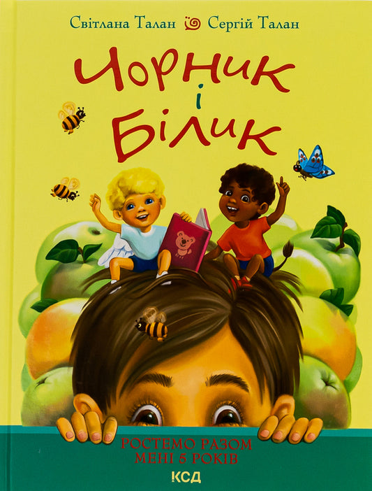 Blackberry and Bilyk. Book 1. Let's grow together. I am 5 years old / Чорник і Білик. Книга 1. Ростемо разом. Мені 5 років Светлана Талан, Сергей Талан 978-617-15-0022-8-1
