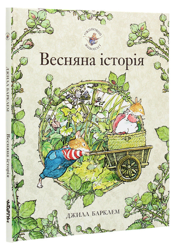Blackberry hedge.Book 1. Spring story / Ожиновий живопліт. Книга 1. Весняна історія Джилл Барклем 978-617-7329-69-4-3