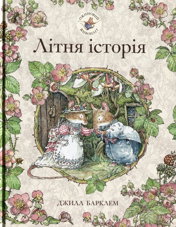 Blackberry hedge.Book 2. Summer story / Ожиновий живопліт. Книга 2. Літня історія Джилл Барклем 978-617-7329-70-0-1