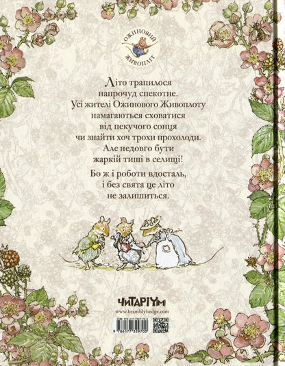 Blackberry hedge.Book 2. Summer story / Ожиновий живопліт. Книга 2. Літня історія Джилл Барклем 978-617-7329-70-0-2