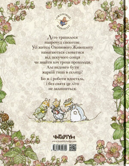 Blackberry hedge.Book 2. Summer story / Ожиновий живопліт. Книга 2. Літня історія Джилл Барклем 978-617-7329-70-0-2