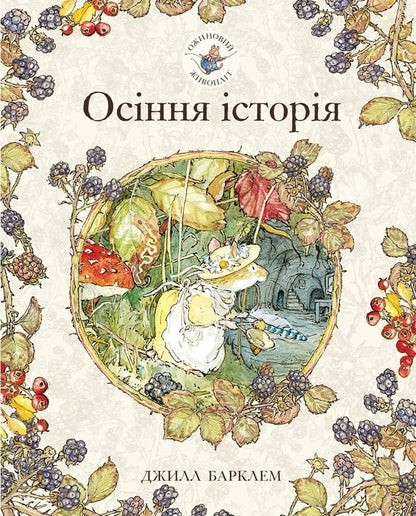Blackberry hedge.Book 3. Autumn story / Ожиновий живопліт. Книга 3. Осіння історія Джилл Барклем 978-617-7329-63-2-1