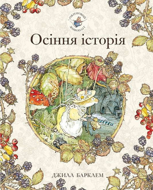 Blackberry hedge.Book 3. Autumn story / Ожиновий живопліт. Книга 3. Осіння історія Джилл Барклем 978-617-7329-63-2-1